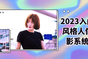 2023入门多风格人像摄影系统课
