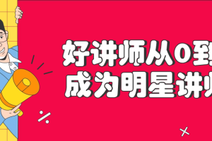 好讲师从0到1成为明星讲师
