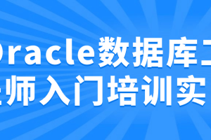 Oracle数据库工程师入门培训实战