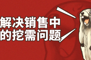 科学解决销售中最难的挖需问题