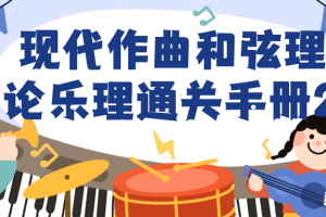 现代作曲和弦理论乐理通关手册2