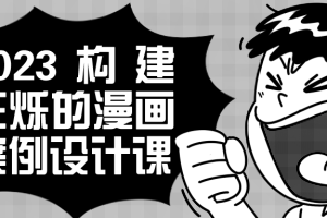 2023构建王烁的漫画案例设计课