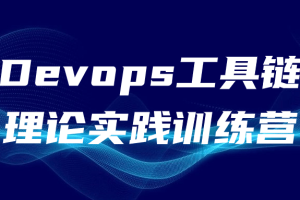 Devops工具链理论实践训练营