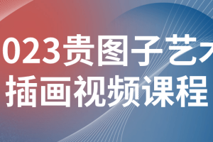 2023贵图子艺术插画视频课程