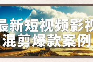 最新短视频影视混剪爆款案例