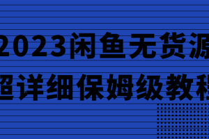 2023闲鱼无货源超详细保姆级教程