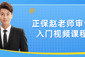 正保赵老师审计入门视频课程