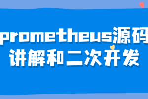 prometheus源码讲解和二次开发