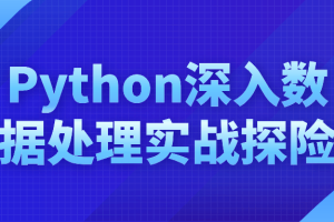 Python深入数据处理实战探险