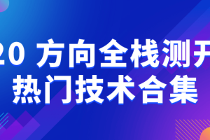 20+方向全栈测开热门技术合集