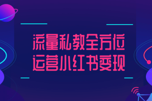 流量私教全方位运营小红书变现