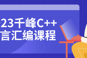 2023千峰C++语言汇编课程