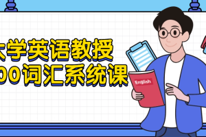大学英语教授5500词汇系统课