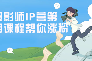 摄影师IP营第五期课程帮你涨粉