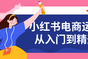 小红书电商运营从入门到精通