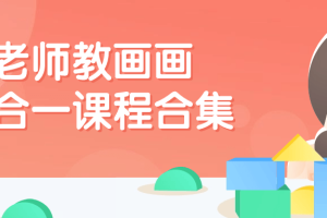 老师教画画七合一课程合集