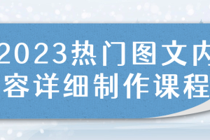 2023热门图文内容详细制作课程