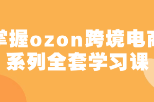 掌握ozon跨境电商系列全套学习课