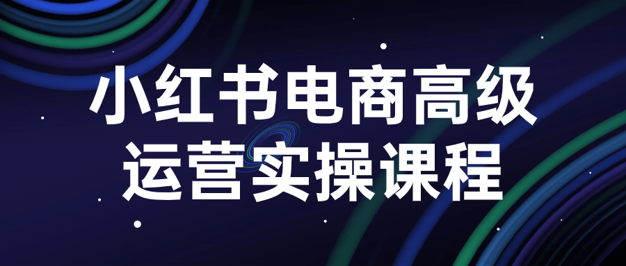 小红书电商高级运营实操课程5877226554214258054.png