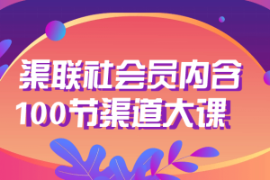 渠联社会员内含100节渠道大课