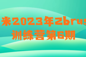 虾米2023年Zbrush训练营第6期