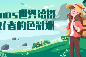 Thomas世界给摄影爱好者的色彩课