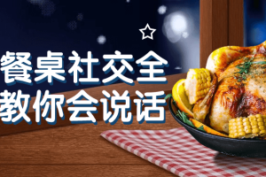 27项餐桌社交全攻略教你会说话