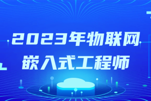 2023年物联网嵌入式工程师
