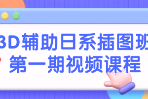 3D辅助日系插图班第一期视频课程