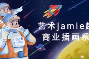 艺术jamie超现实商业插画系统课