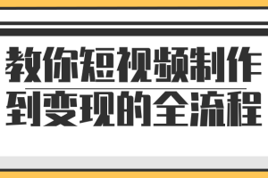 教你短视频制作到变现的全流程