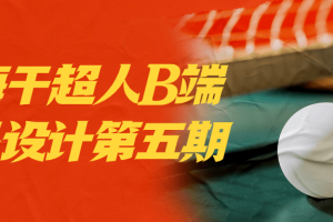 酸梅干超人B端产品设计第五期