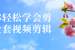 让你轻松学会剪映全套视频剪辑