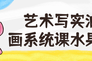 艺术写实油画系统课水果班