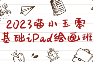 2023喵小玉零基础iPad绘画班
