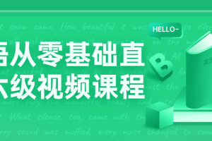英语从零基础直达六级视频课程