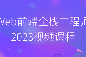 Web前端全栈工程师2023视频课程