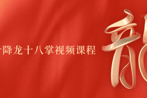 字体设计降龙十八掌视频课程