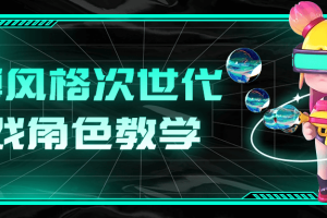 赛博风格次世代游戏角色教学