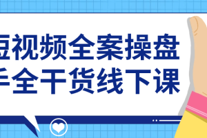 短视频全案操盘手全干货线下课