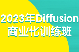2023年Diffusion商业化训练班