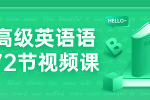 中高级英语语法72节视频课