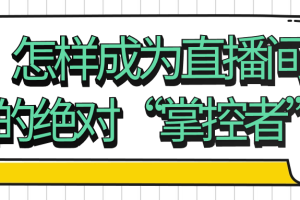怎样成为直播间的绝对“掌控者”
