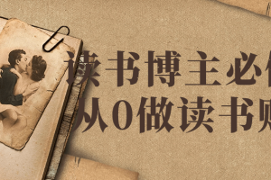 读书博主必修课从0做读书账号