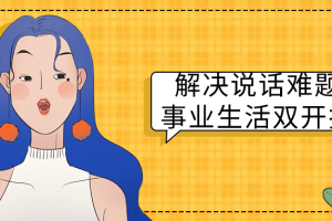解决说话难题事业生活双开挂