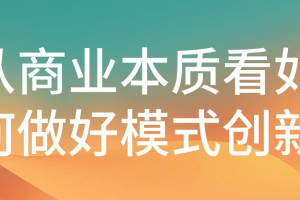 从商业本质看如何做好模式创新
