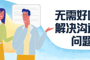 无需好口才解决沟通难问题