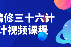 PS精修三十六计设计视频课程