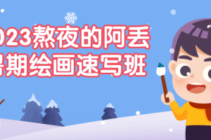 2023熬夜的阿丢暑期绘画速写班