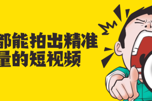 商家都能拍出精准流量的短视频